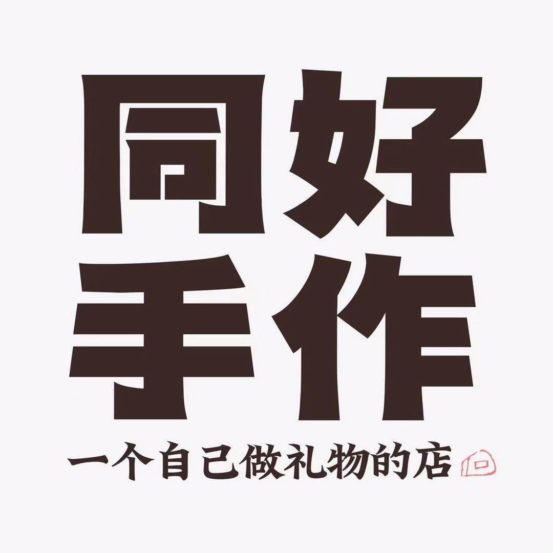 同好手作