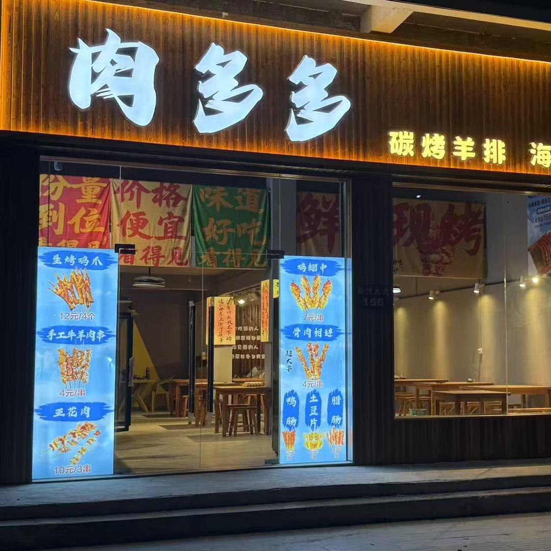 蕲州肉多多海鲜烧烤
