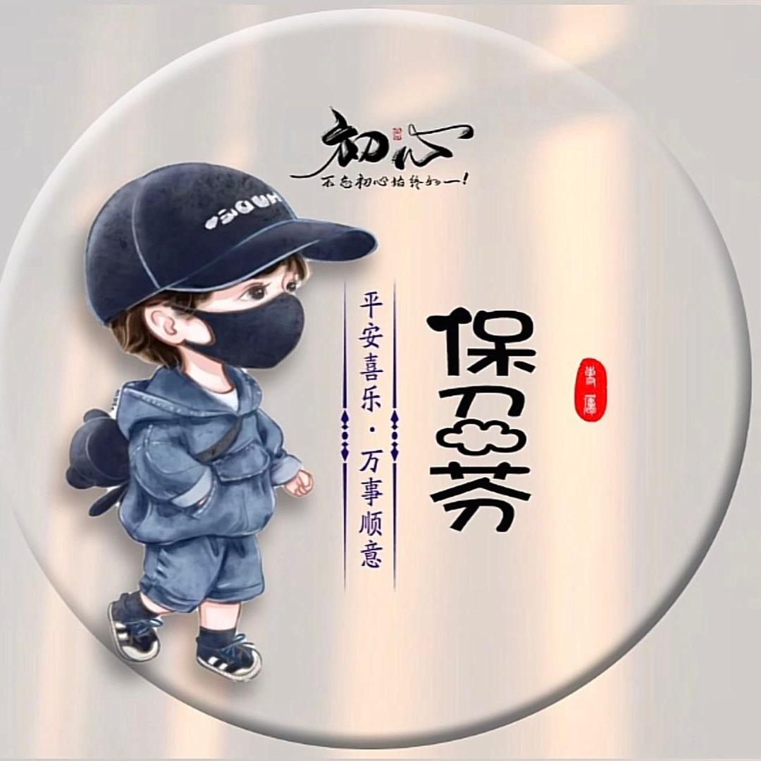 保召芬
