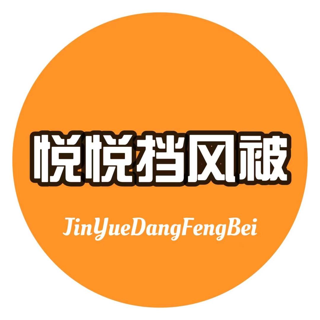 金悦挡风被