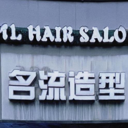 临川名流造型—烫染专业店