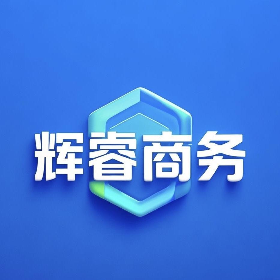 辉睿商务