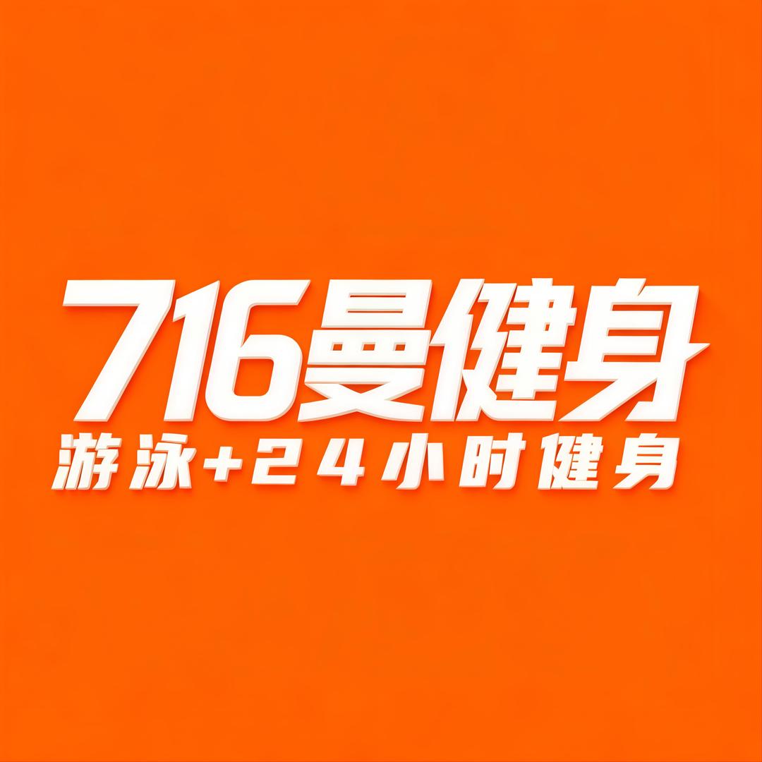 716曼健身国芳