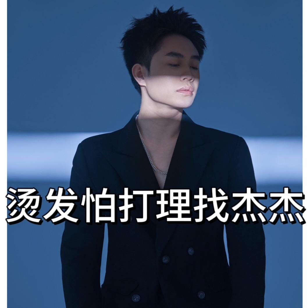 杰杰（龙哥说去屑护发点橱窗）