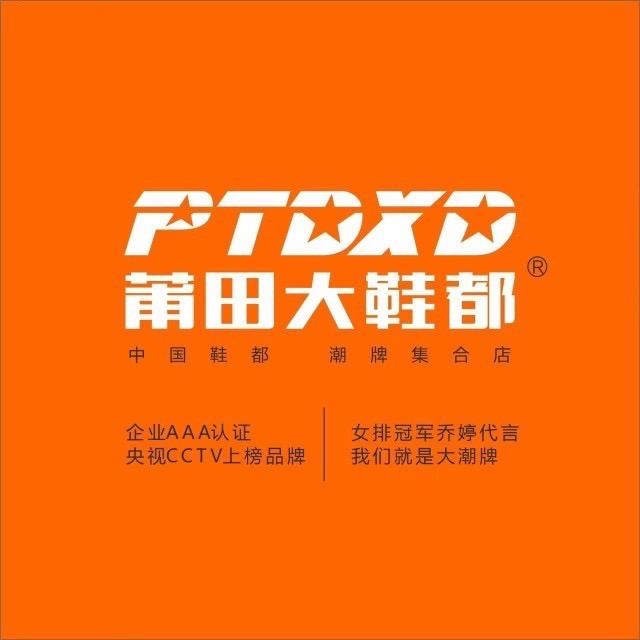 莆田大鞋都（灌云店）