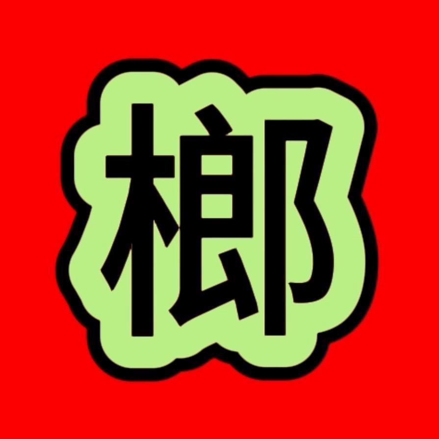 狼哥与榔