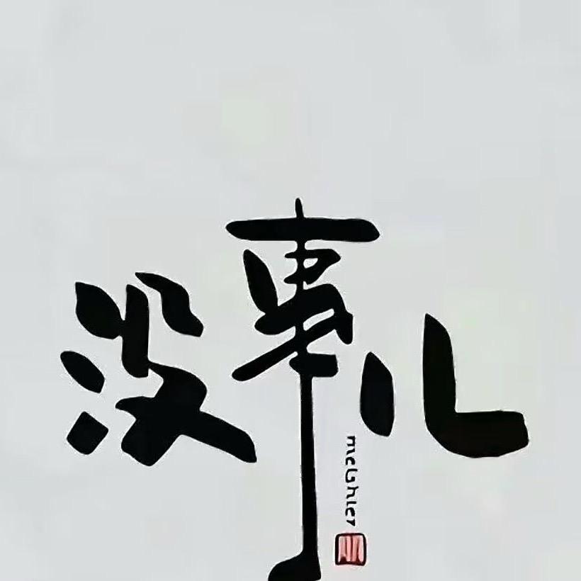 得舍