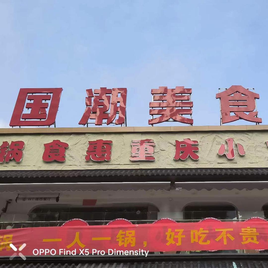 锅食惠重庆小火锅