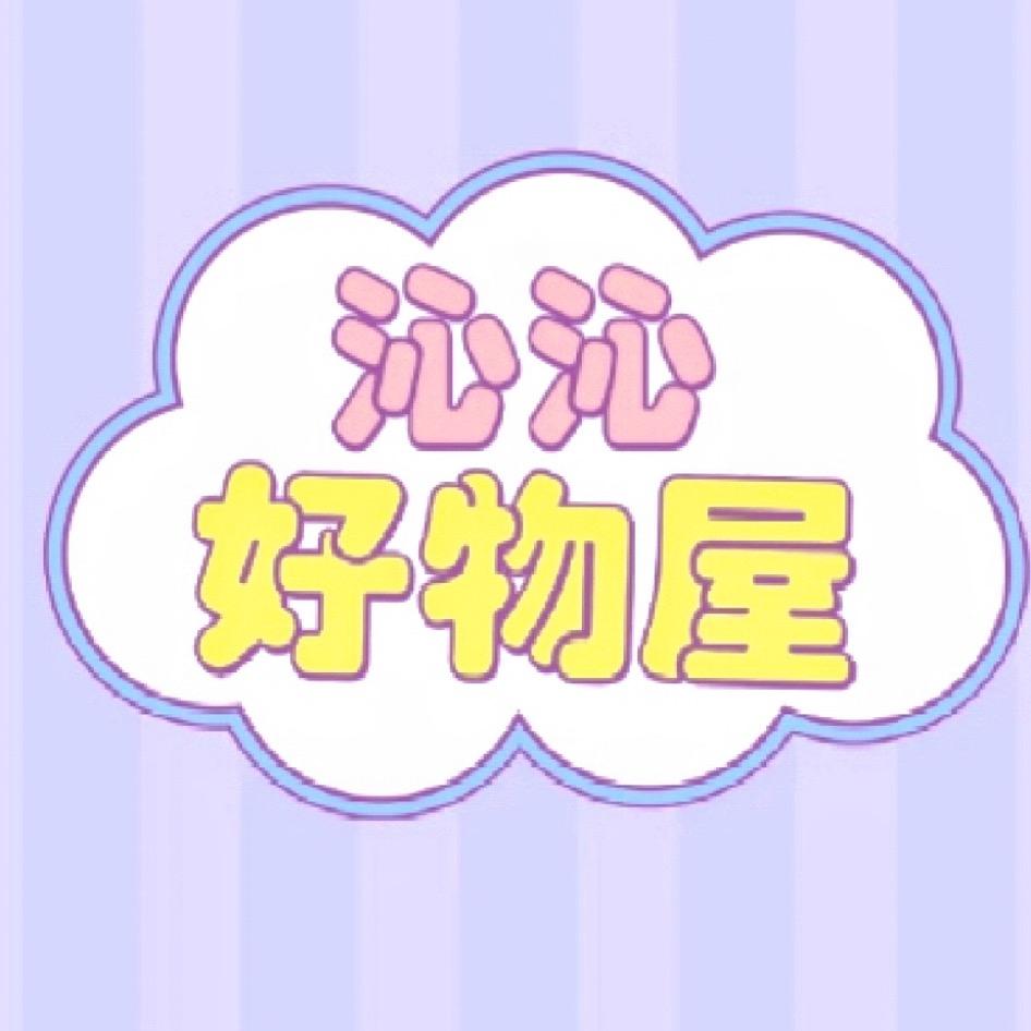 沁沁好物屋