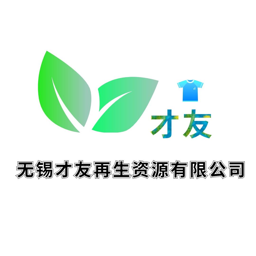 无锡才友旧衣分拣中心