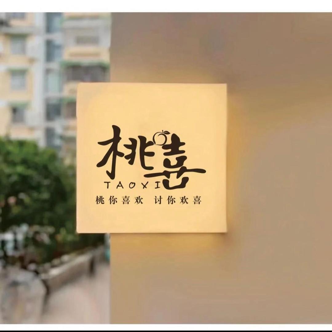 桃喜•大码女装