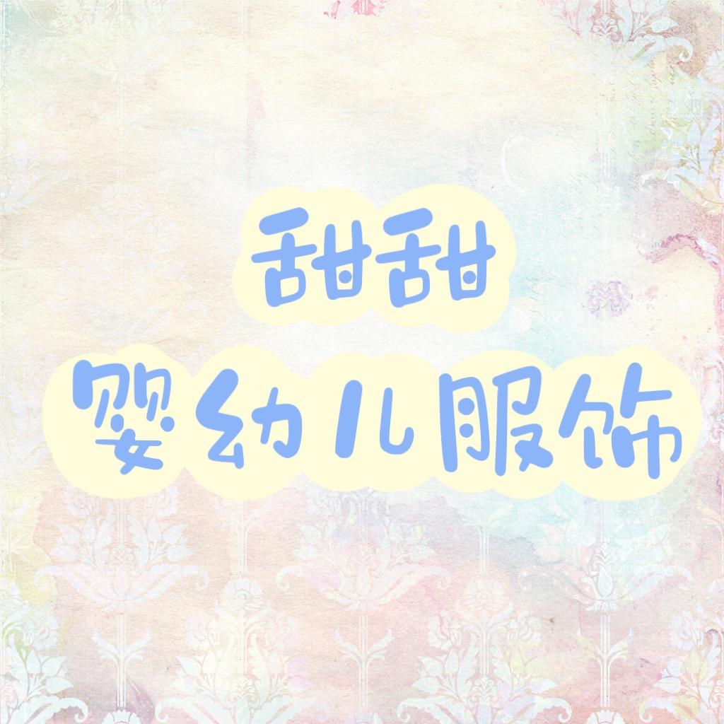甜甜婴幼儿服饰