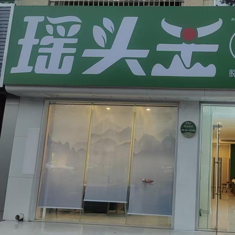 瑶头王北海区域负责人