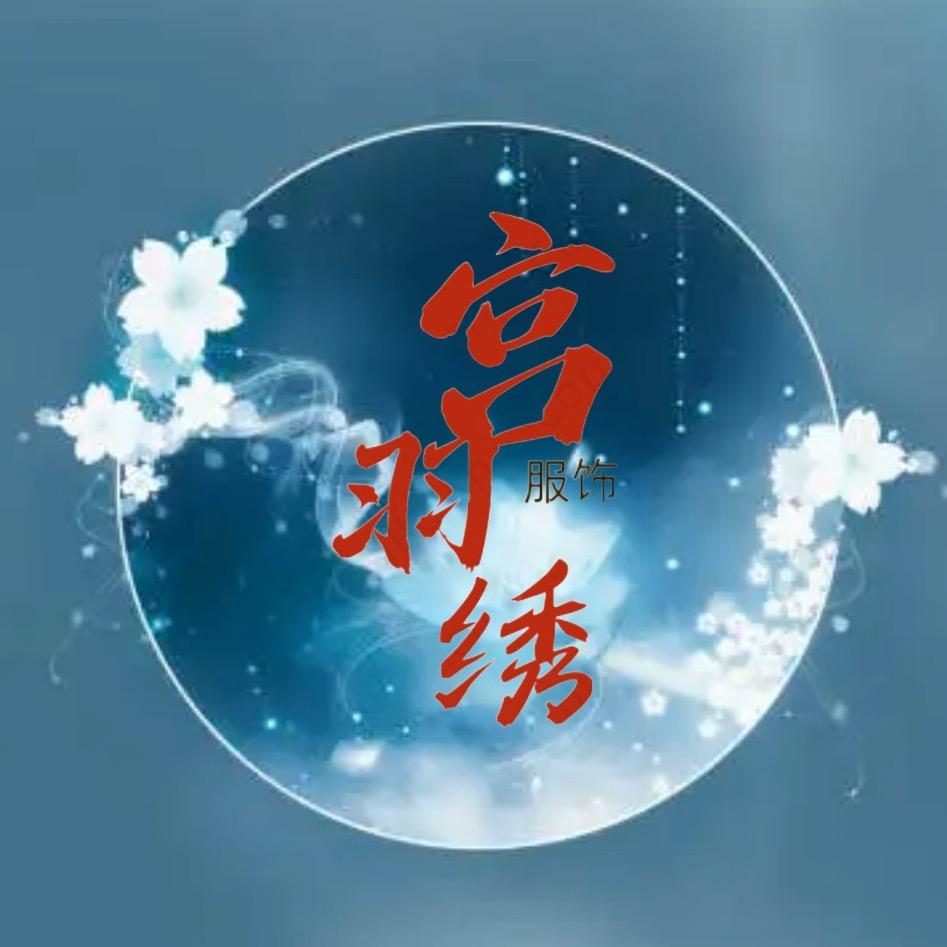 宫羽绣新中式