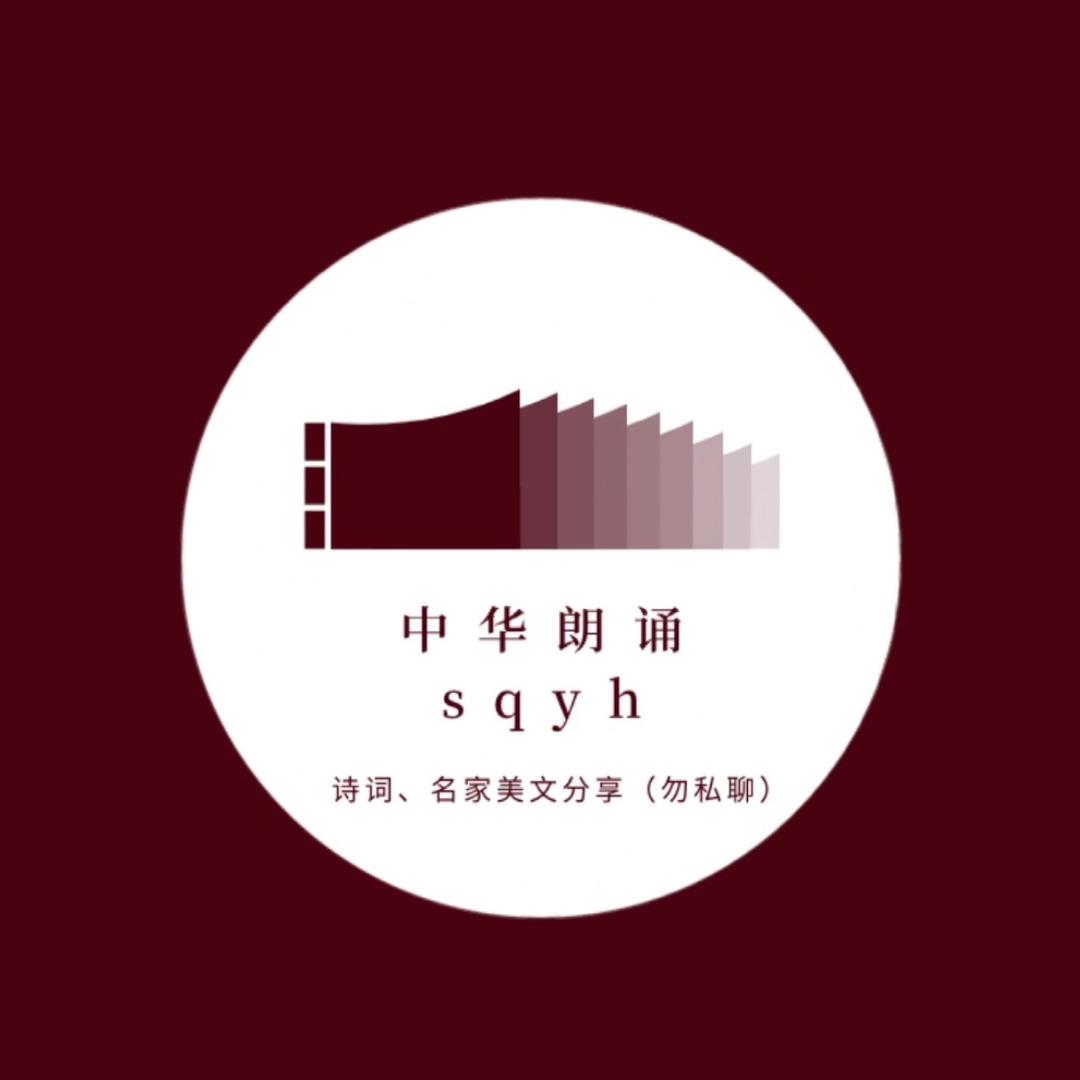 中华朗诵sqyh