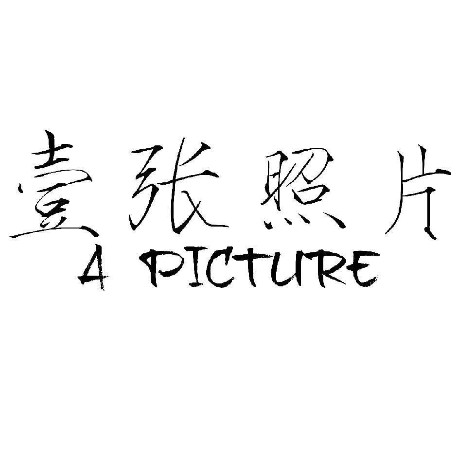 壹张照片摄影师阿涛