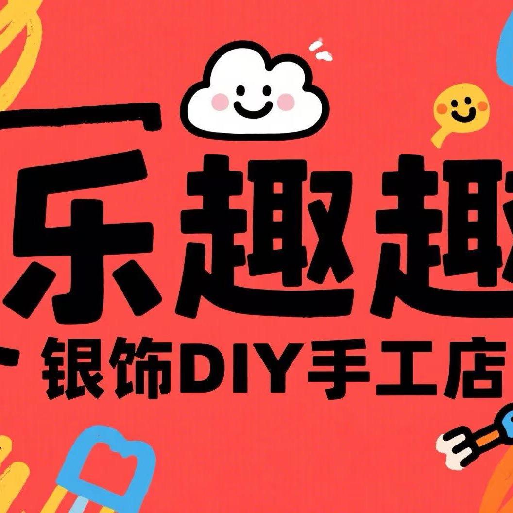 乐趣趣·银饰DIY手工店