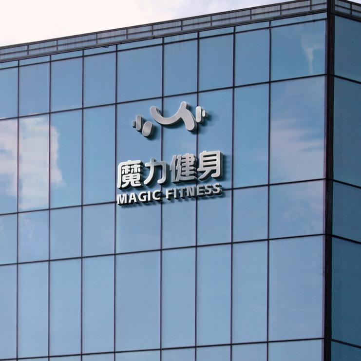 浙江魔力健身基地官方号