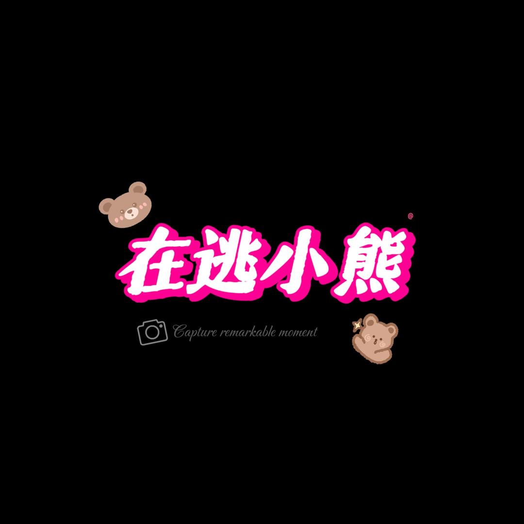 在逃小熊