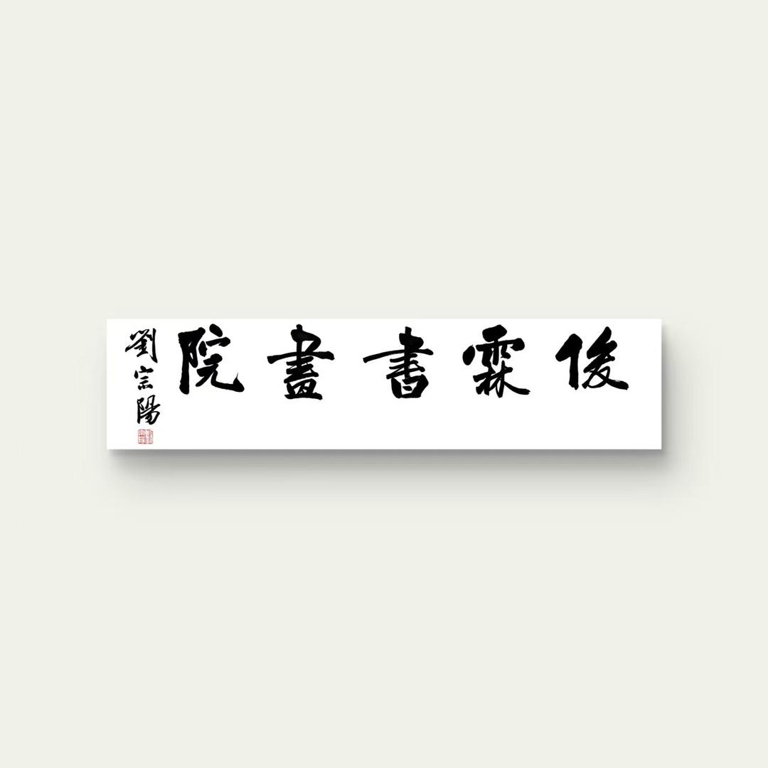 麻江俊霖书画院官方号
