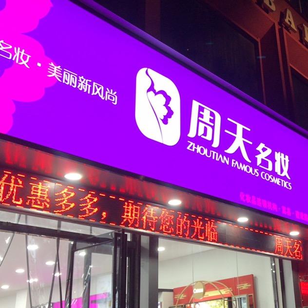 周天名妆(建设路店)