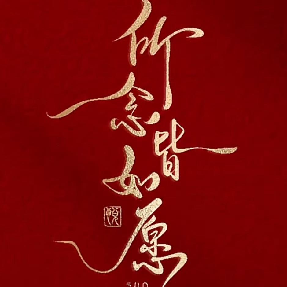 其实我不洒脱