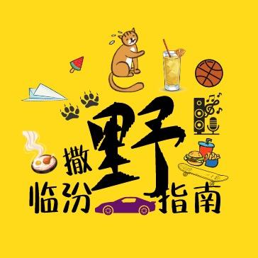 临汾撒野指南