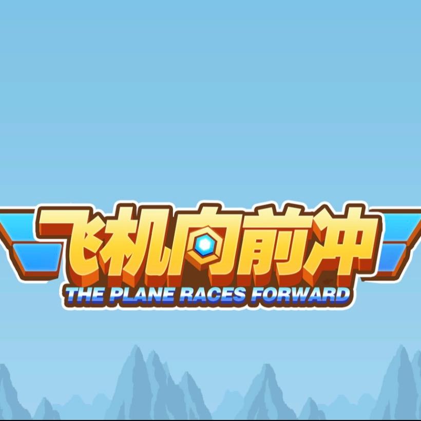 飞机向前冲