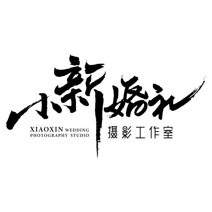 小新婚礼摄影工作室