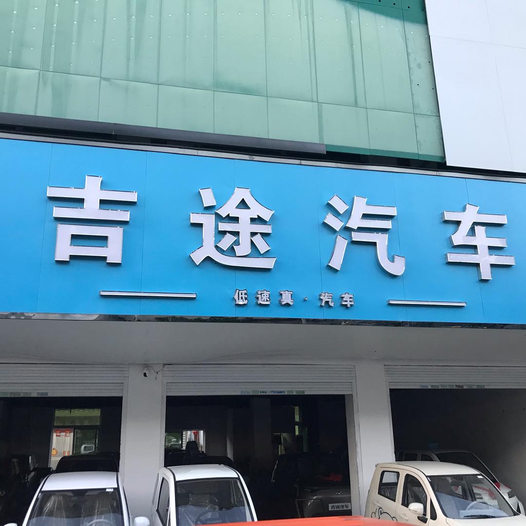 景浩汽贸（电动三四轮车批发零售）