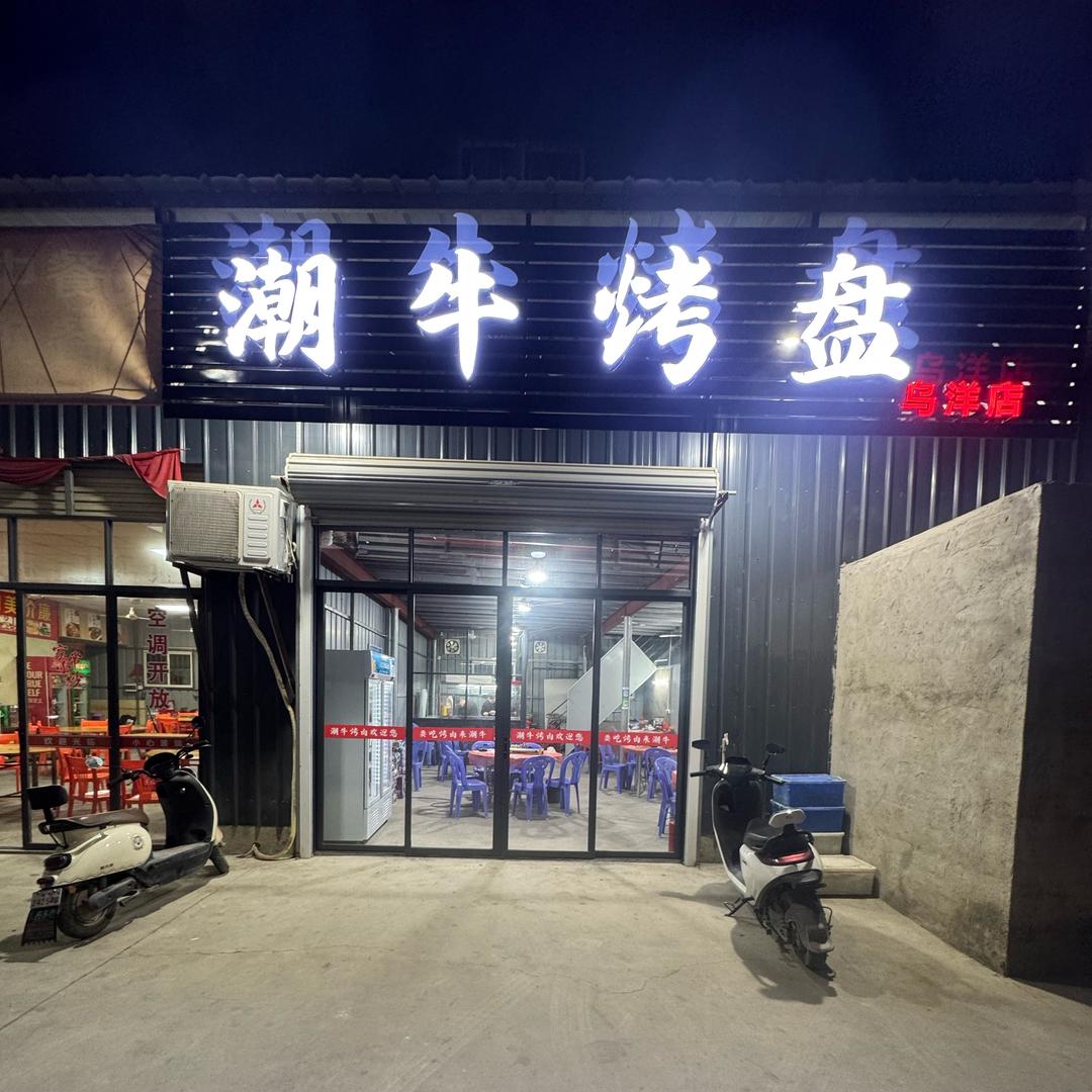 潮牛烤盘
