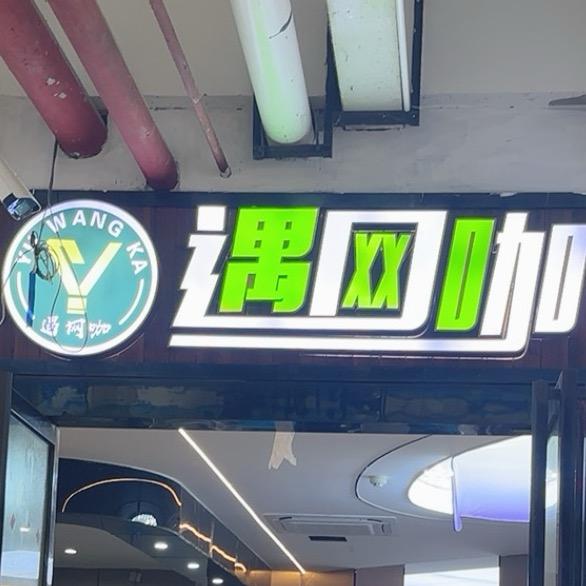 遇网咖(明江财富广场店)官方号