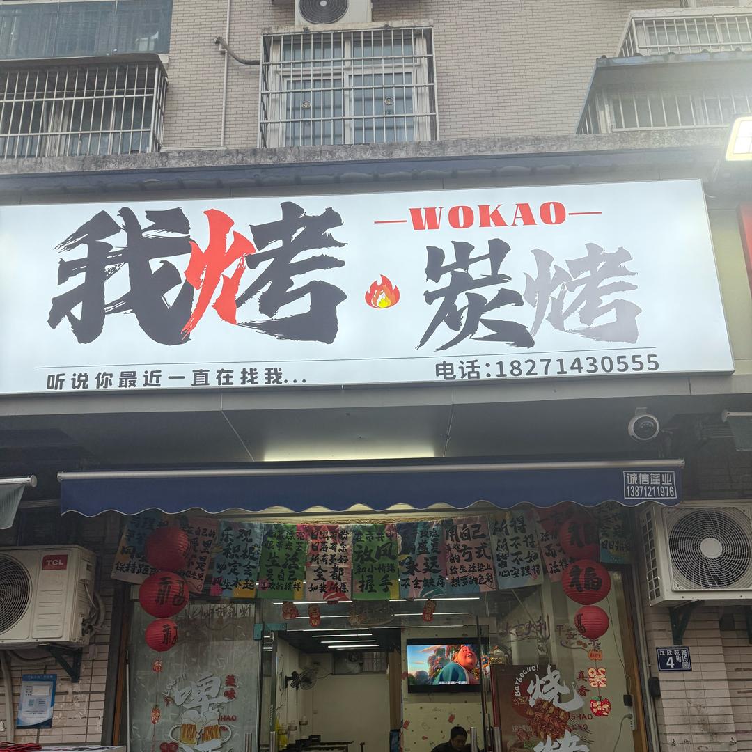 我烤