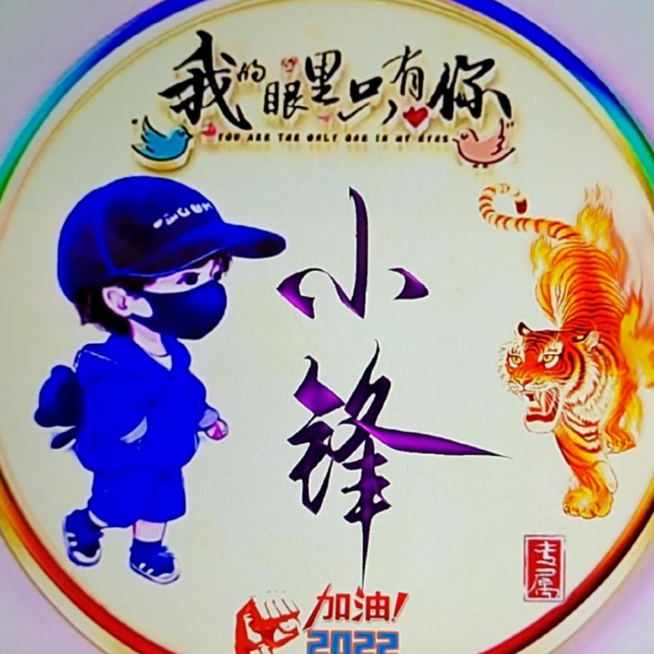 小灬灬峰