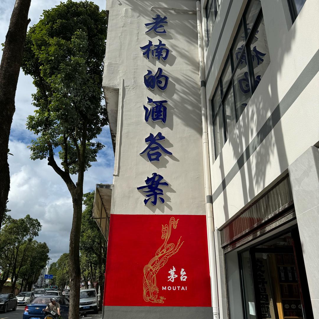 老楠的酒答案