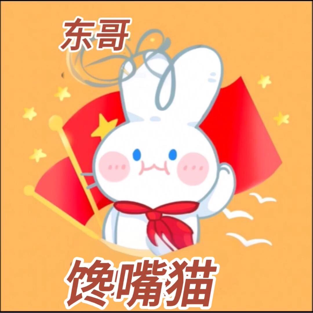 东哥馋嘴猫