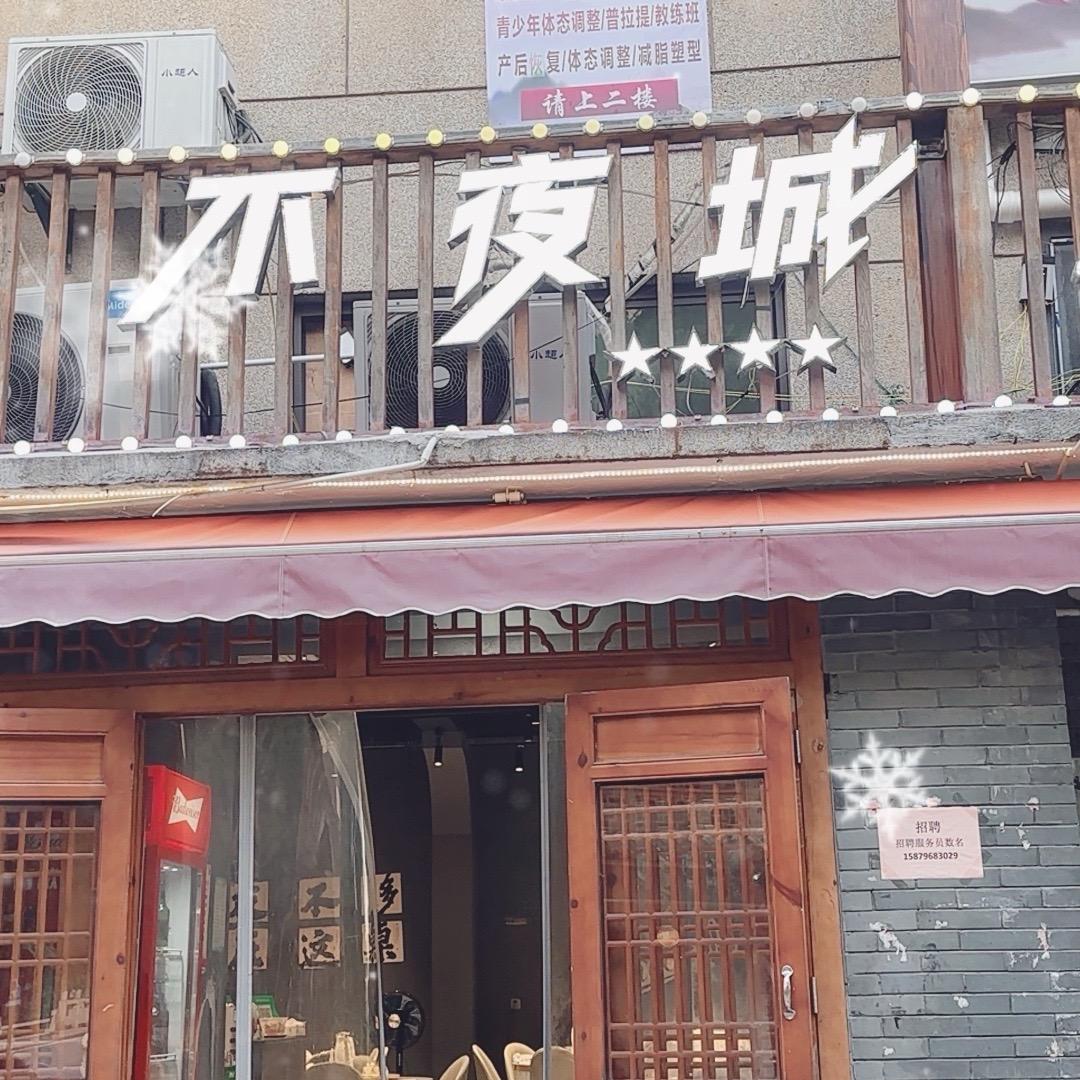 不夜城（永丰县六一路店）