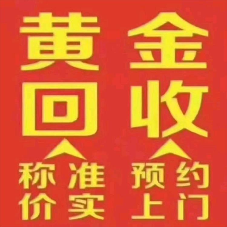 平顶山吉鑫祥黄金回收