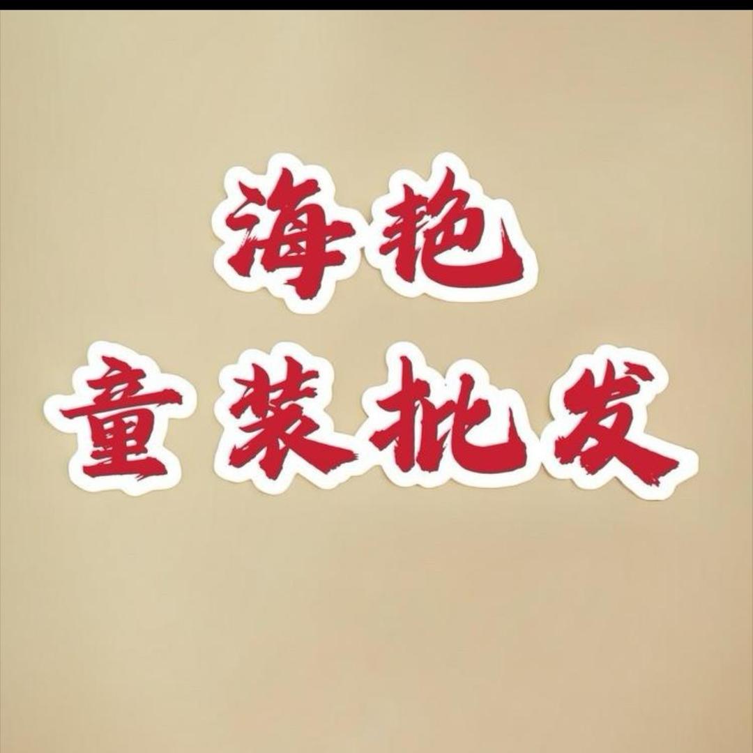 安阳海艳家童批2