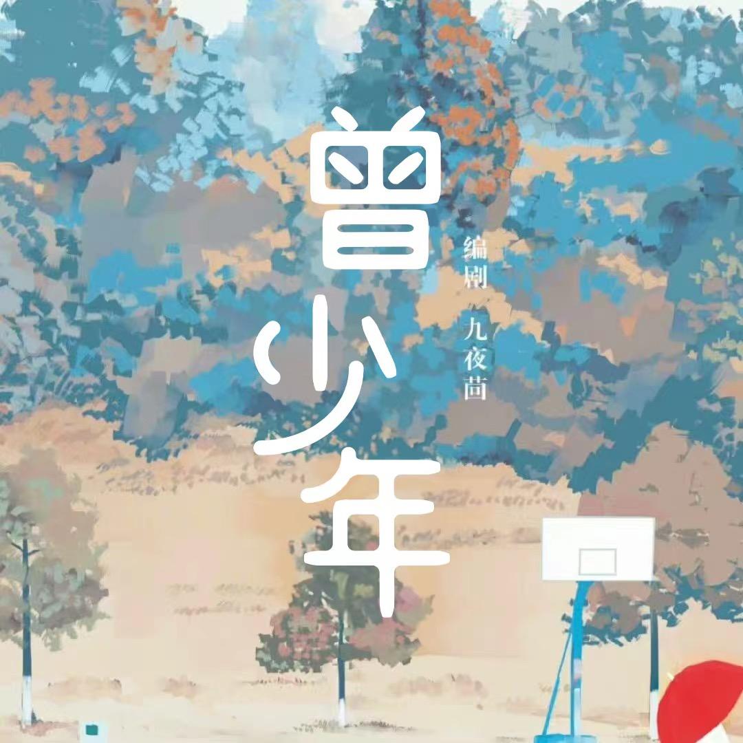 剧版曾少年