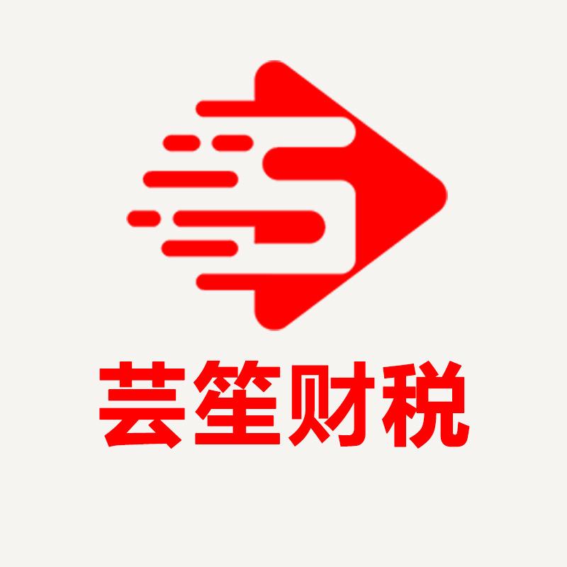 芸笙财税