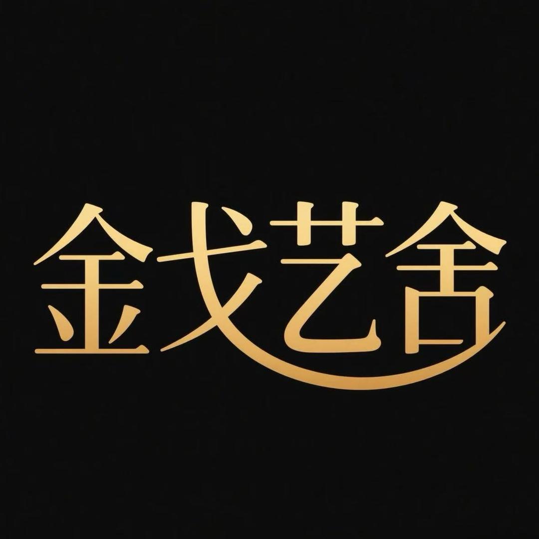 金戈艺舍