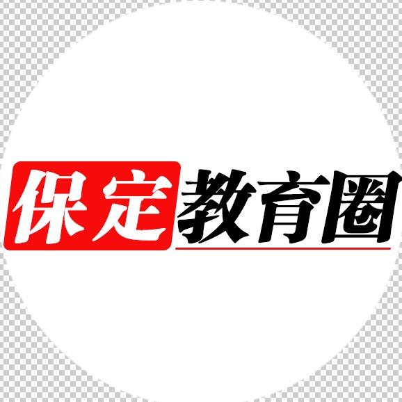 保定教育圈