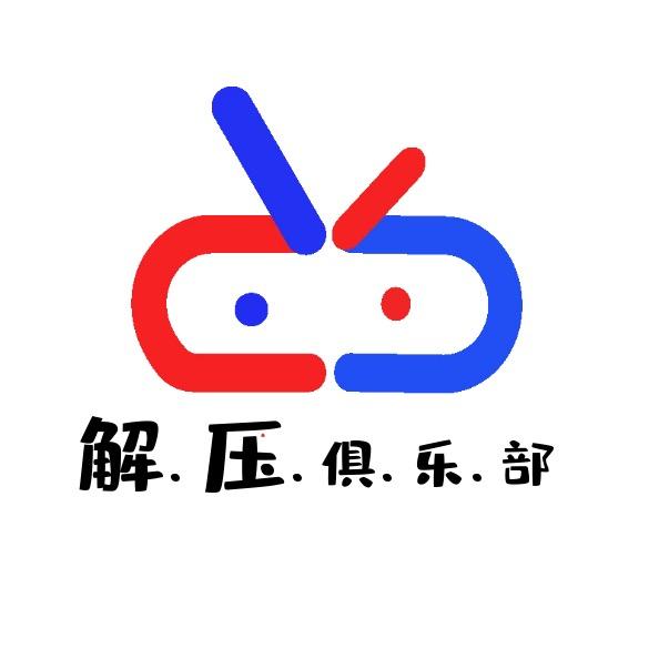 解压俱乐部（哲学修脚）