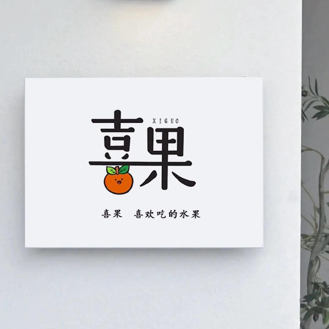 襄阳市樊城区喜果水果店（个体工商户）