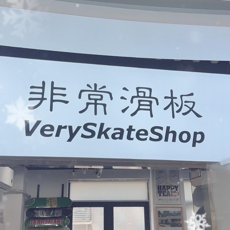 非常滑板俱乐部