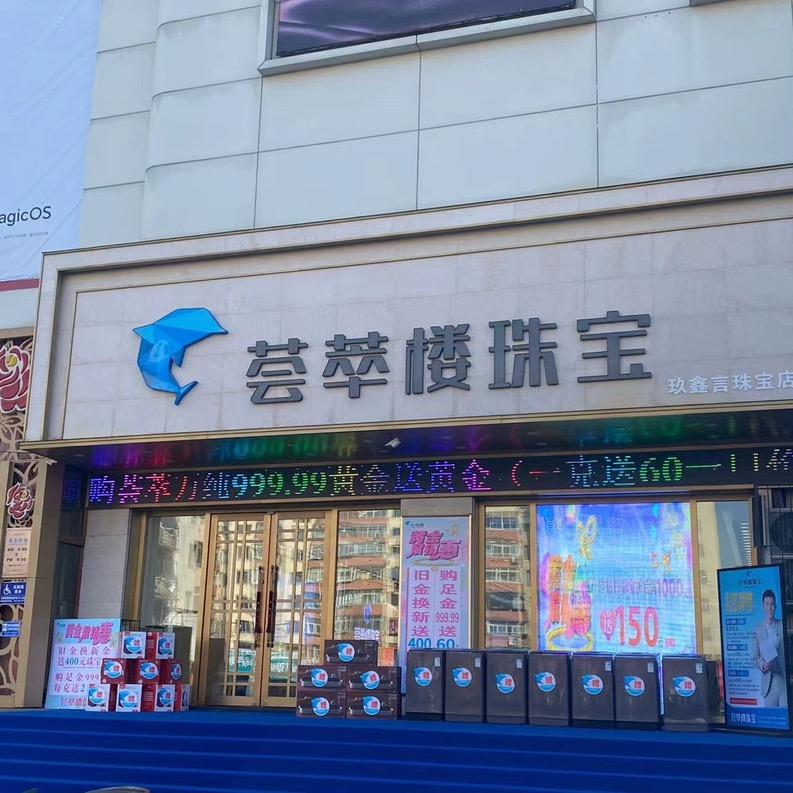 大商西门荟萃楼珠宝艳艳