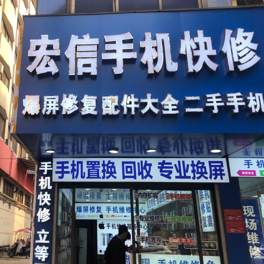 信阳市宏信手机数码