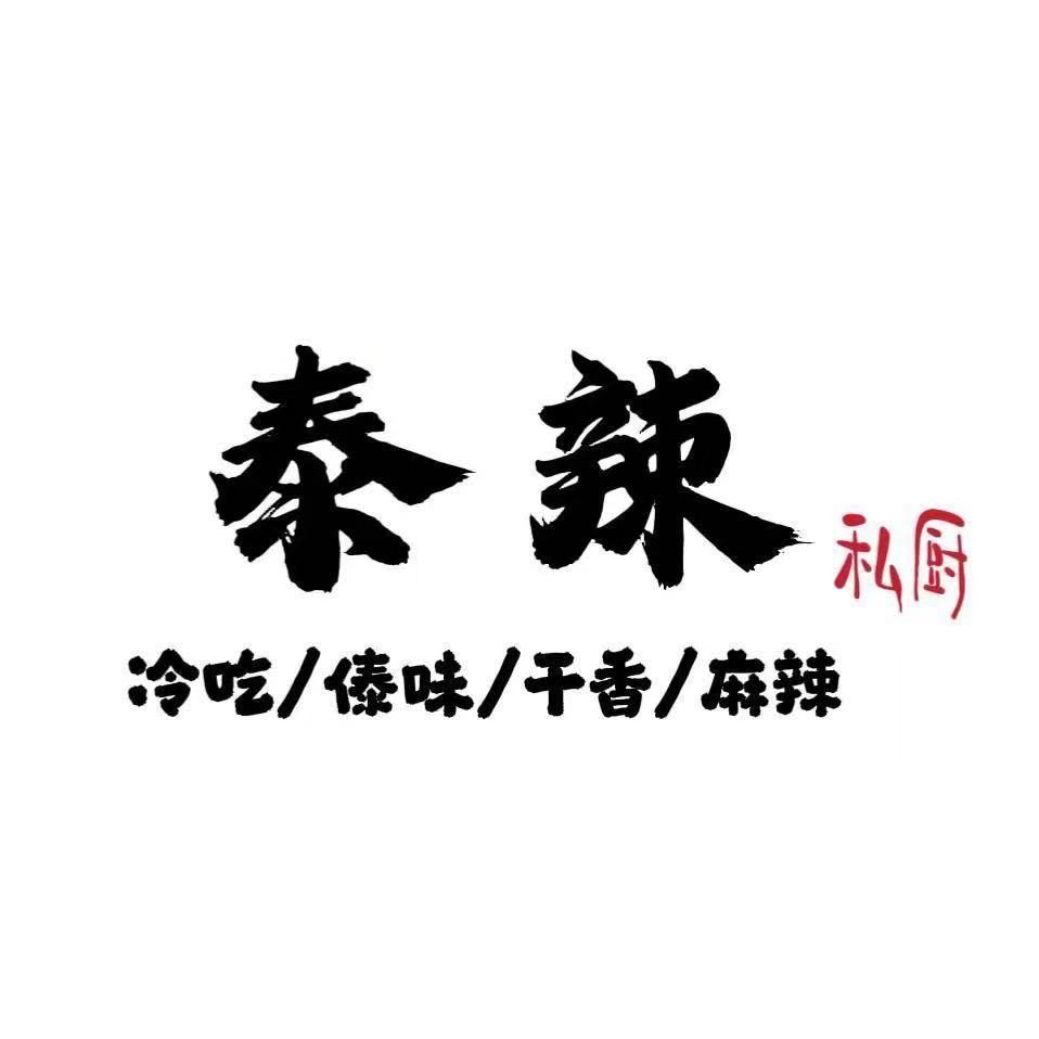 泰辣私厨