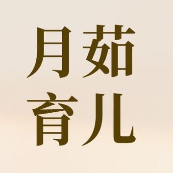 月茹育儿